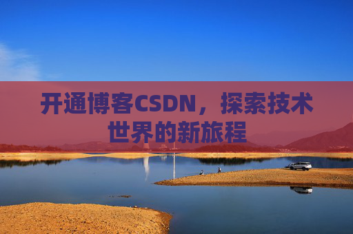 开通博客CSDN，探索技术世界的新旅程