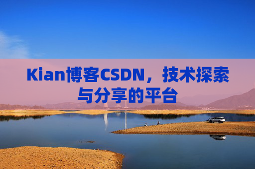 Kian博客CSDN，技术探索与分享的平台